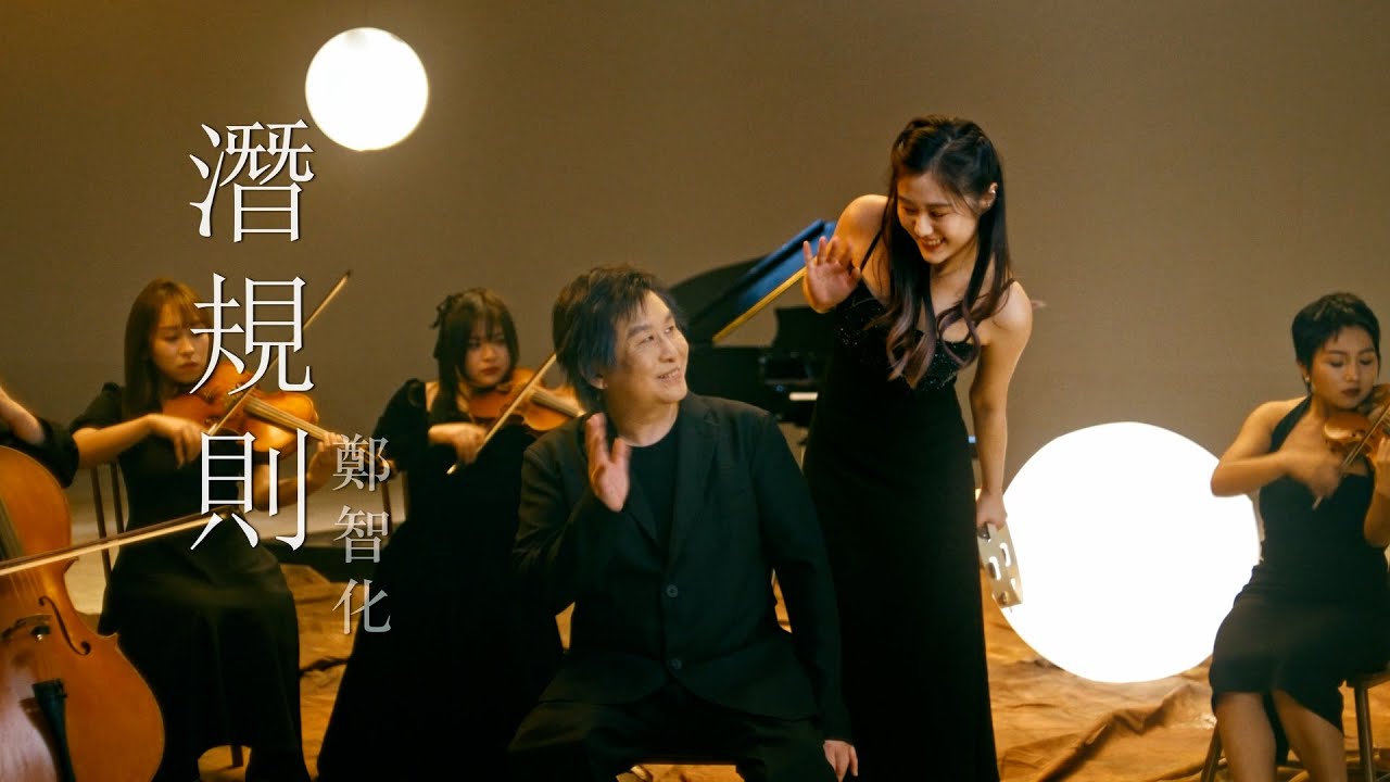 鄭智化 Osking Cheng【潛規則 Rules of under table】Official Music Video