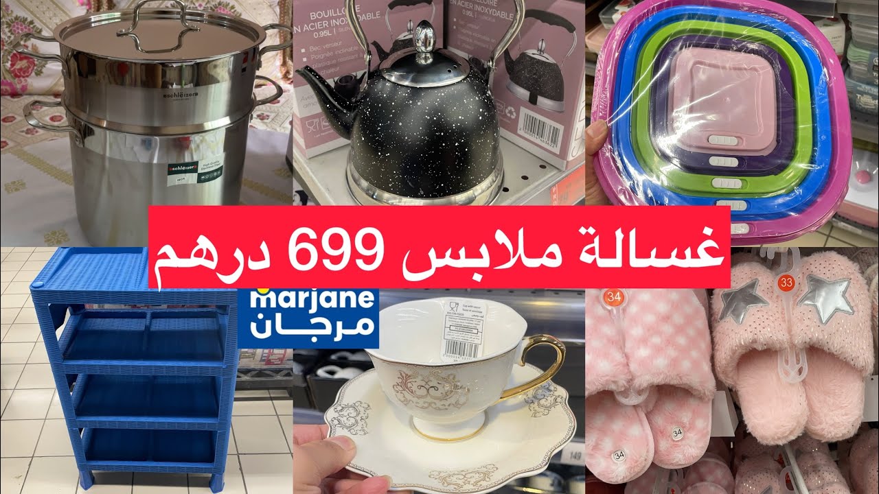 عاجل📣عروض وتخيضات مرجان بمناسبة رأس السنة، غسالة ملابس،ثلاجات،ملابس البرد،أواني،منضمات...marjane