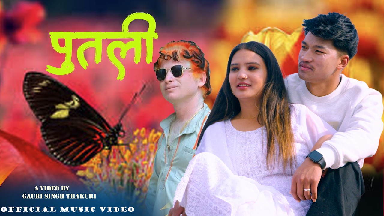 New Nepali Song Putalee पुतली by Sapana Singh, Sarita Shahi ft Bishal Lama, Dipak Chunara 2026/2082.