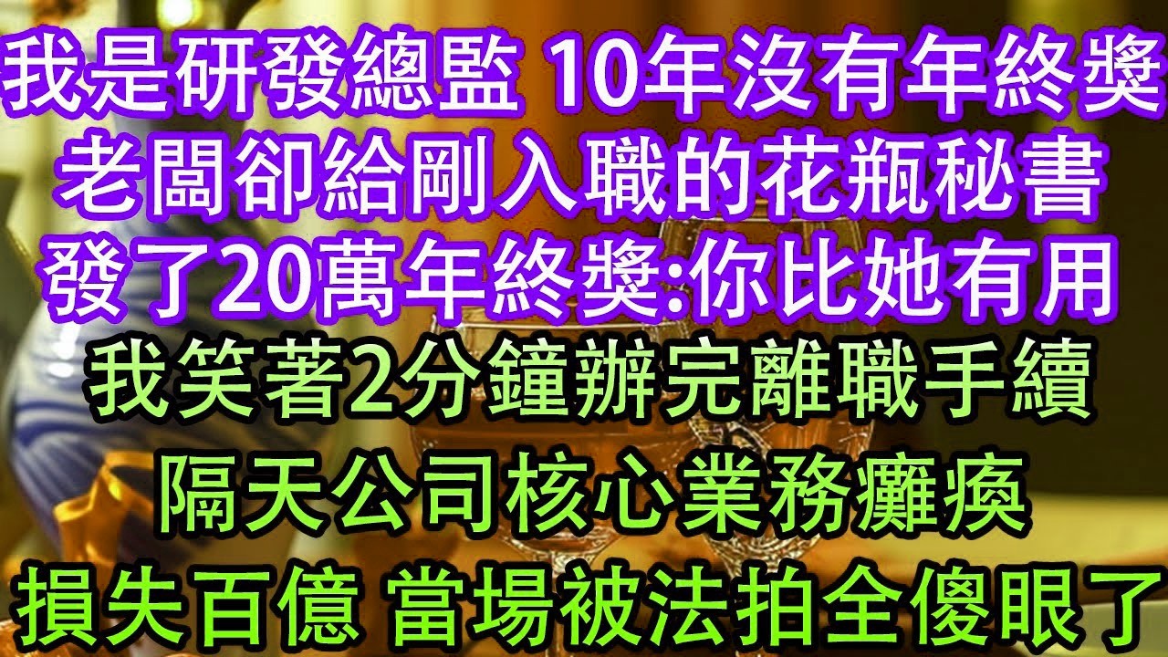 我是研發總監 10年沒有年終獎老闆卻給剛入職的花瓶秘書發了20萬年終獎 你比她有用我笑著2分鐘辦完離職手續隔天公司核心業