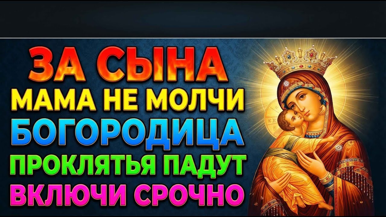 17 марта МАМА МОЛИ ЗА СЫНА СЕЙЧАС! ОТВЕДЁТ ГИБЕЛЬ И СНИМЕТ ПРОКЛЯТЬЯ РОДА! Молитва ВОЛОКОЛАМСКАЯ