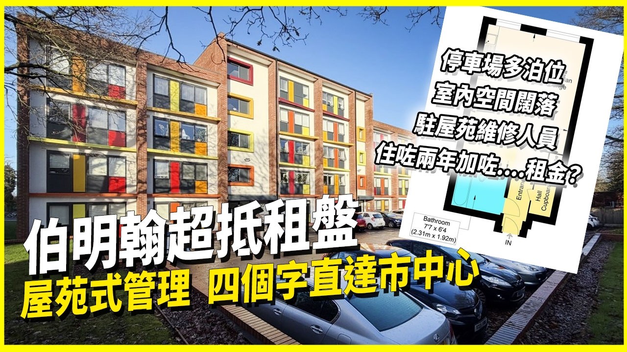 英國都有納米樓？伯明翰超抵租盤‼️ 鄰近市中心 靜中帶旺🚗｜屋苑式管理　保安維修隊駐場隨時候命🚧｜多款屋型適合不同家庭選擇🛍️｜Browns Green, Handsworth Wood｜個人意見節目