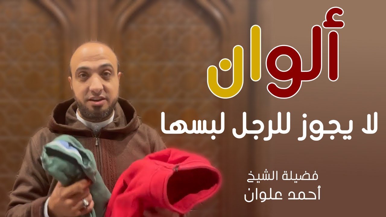 الوان وملابس يحرم على الرجل لبسها | أحمد علوان
