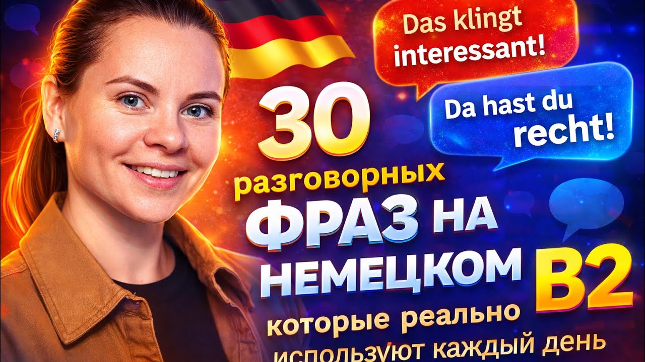 Ты не заговоришь на немецком B2, пока не выучишь эти 30 фраз