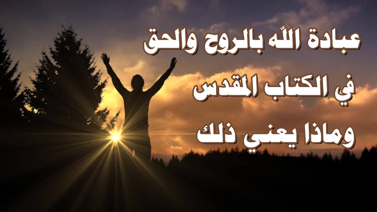 عبادة الله بالروح والحق في الكتاب المقدس,  وماذا يعني ذلك  |  الإيمان المسيحي