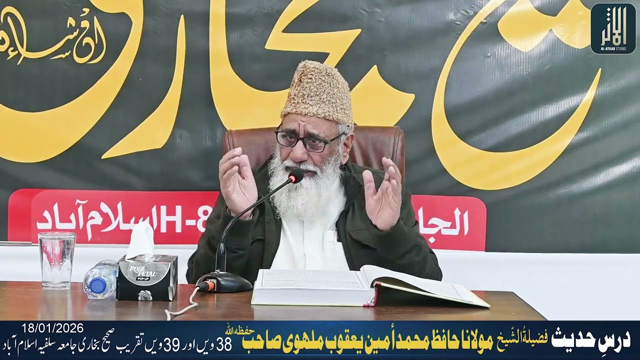Dars e Bukhari Molana Muhammad Amin Yaqoob Malhawi Sab | Jamia Salafia Islamabad 38th & 39th Taqreeb