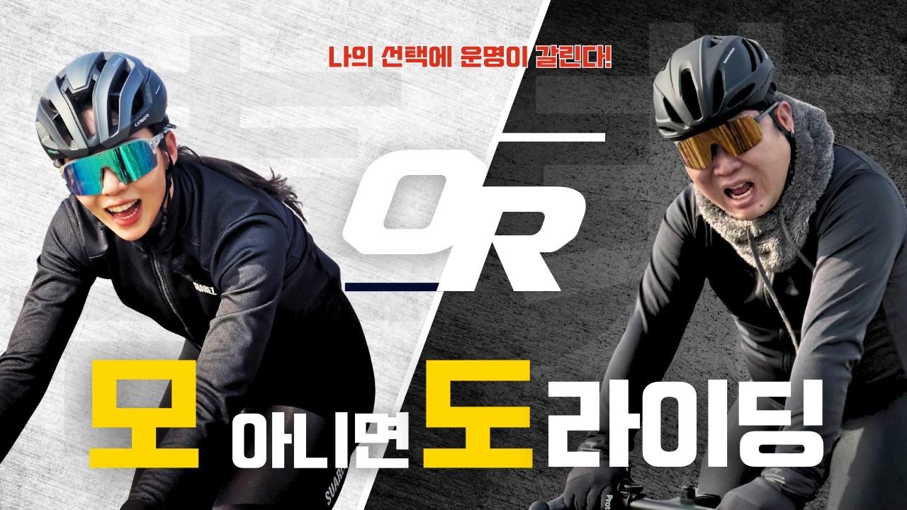  신개념 예능 라이딩, 선택장애 모두 모여라! | 모도라이딩