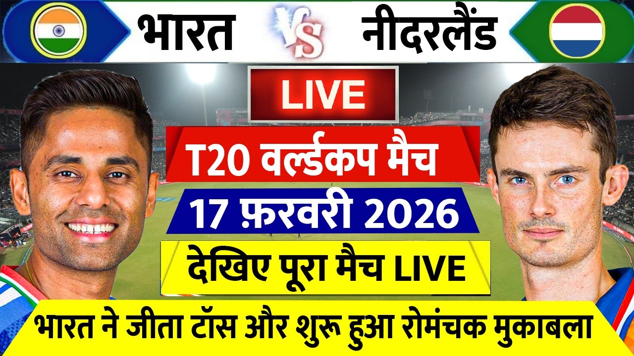 India vs Netherlands T20 WC 2026 live:  देखिए टॉस के बाद शुरू हुआ मैच Abhishek Ishan ने जड़ा शतक