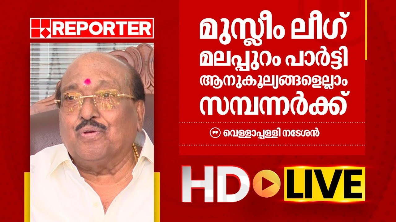 LIVE | വെള്ളാപ്പള്ളി നടേശൻ തത്സമയം | Vellappally Natesan | REPORTER TV