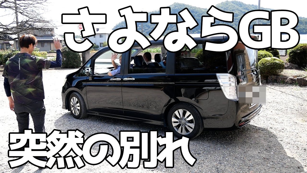 GBを手放すことになりました。