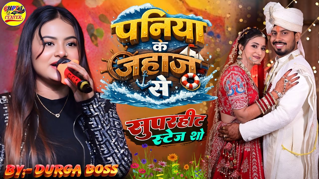 पनिया के जहाज से पलटनिया बनी अईहा || Paniya Ke Jahaj Se 🌹 Durga Boss superhit stage show #shadi song