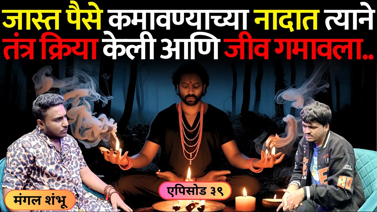 भयानक अनुभव | एपिसोड ३९ | पैश्याच्या नादात त्याने तंत्र क्रिया केली आणि जीव गमावला | Mangal Shambhu