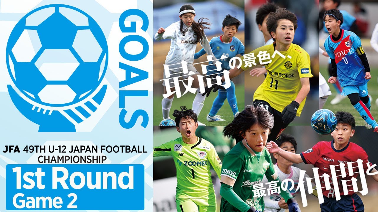 【ハイライト】1次ラウンド第2節 ゴール集｜JFA 第49回全日本U-12サッカー選手権大会