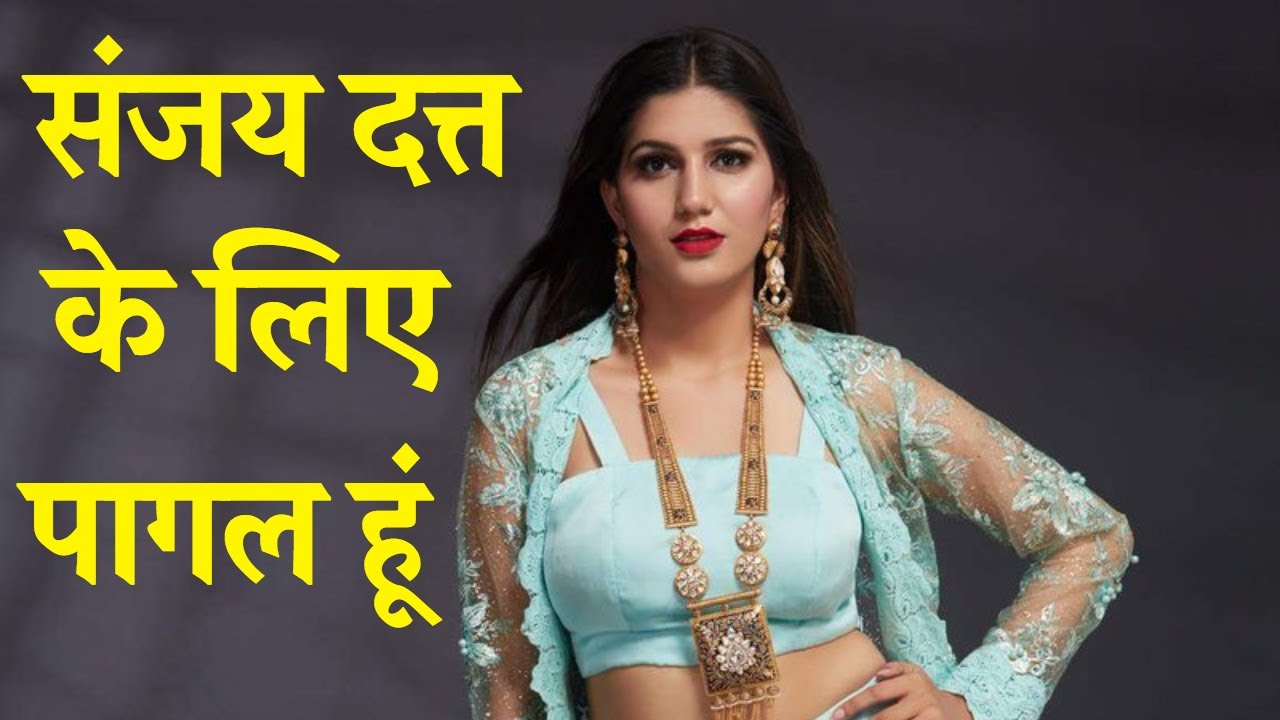 जब Sapna Choudhary ने बताया की वो सबसे बड़ी फैन है Sanjay Dutt की