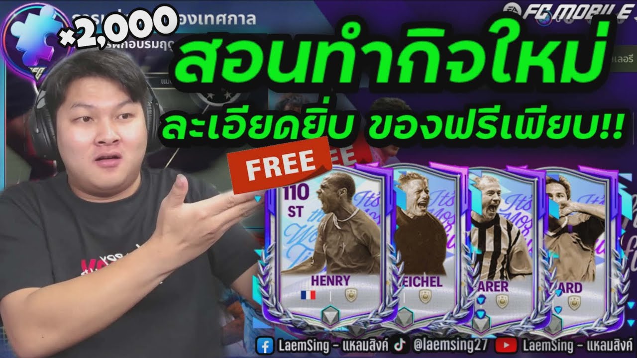 FC Mobile | สอนทำกิจใหม่ Festive Fixtures คำนวณแบบละเอียด เสียงไทยมาแล้ว !!