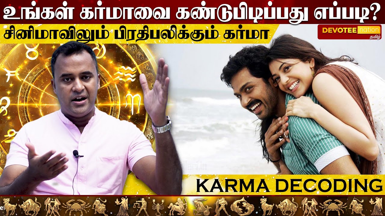 நீங்களே உங்கள் கர்மாவை கண்டுபிடிப்பது எப்படி? DNA ASTROLOGY - Devotee Nation Tamil