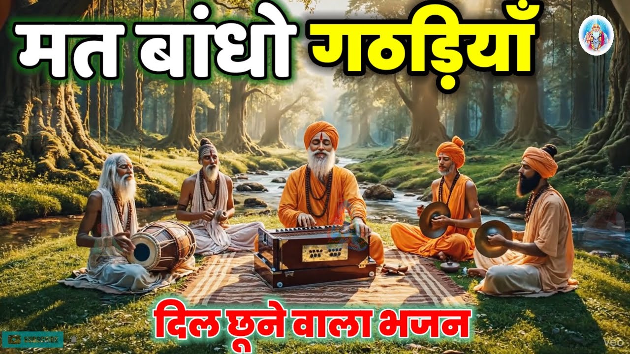🎶मत बांधो गठड़ियाँ अपजस की।।Kabir amratvani @Haripatelofficial @Malwabhajanmanch @Kabirbhajan 