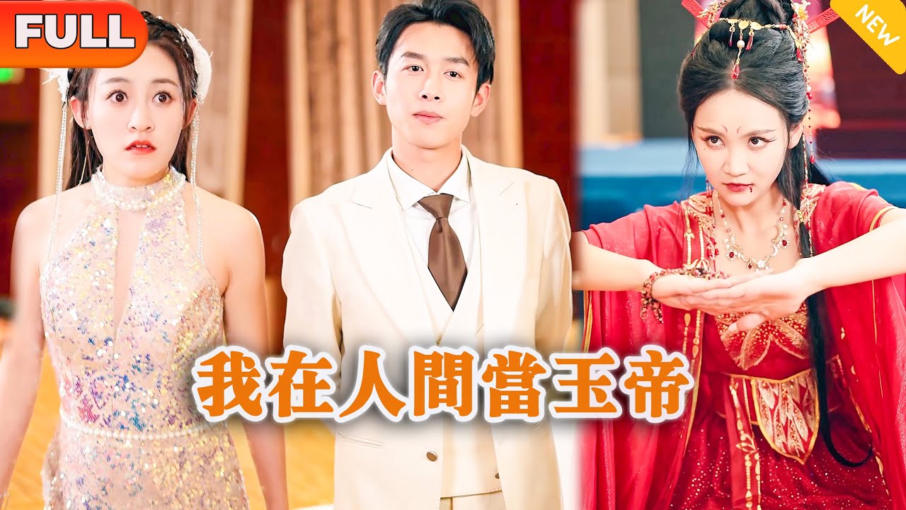 [Multi SUB] 《我在人间当玉帝》（全集）外卖小伙被拜金女友出轨富二代羞辱，没想到意外恢复记忆重回天庭，原来他的真实身份竟然是&hellip;&hellip;#逆袭 #修仙 #MiniDrama #精彩大陆短剧