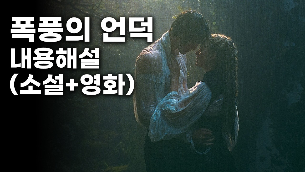 영화《폭풍의 언덕 (2026)》후기 스포有 리뷰 (결말포함 내용요약 및 해석)