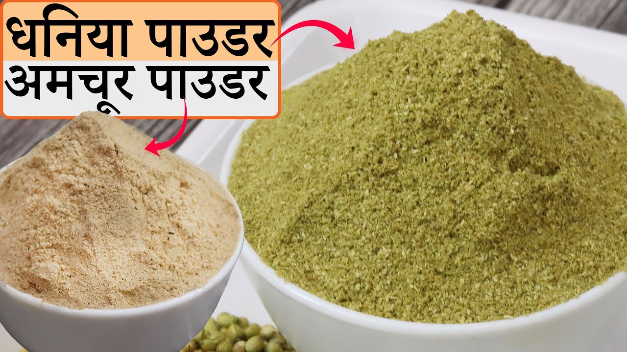 Homemade Dhaniya Powder/Homemade Amchoor Powder | धनिया पाउडर रेसिपी/अमचूर पाउडर रेसिपी