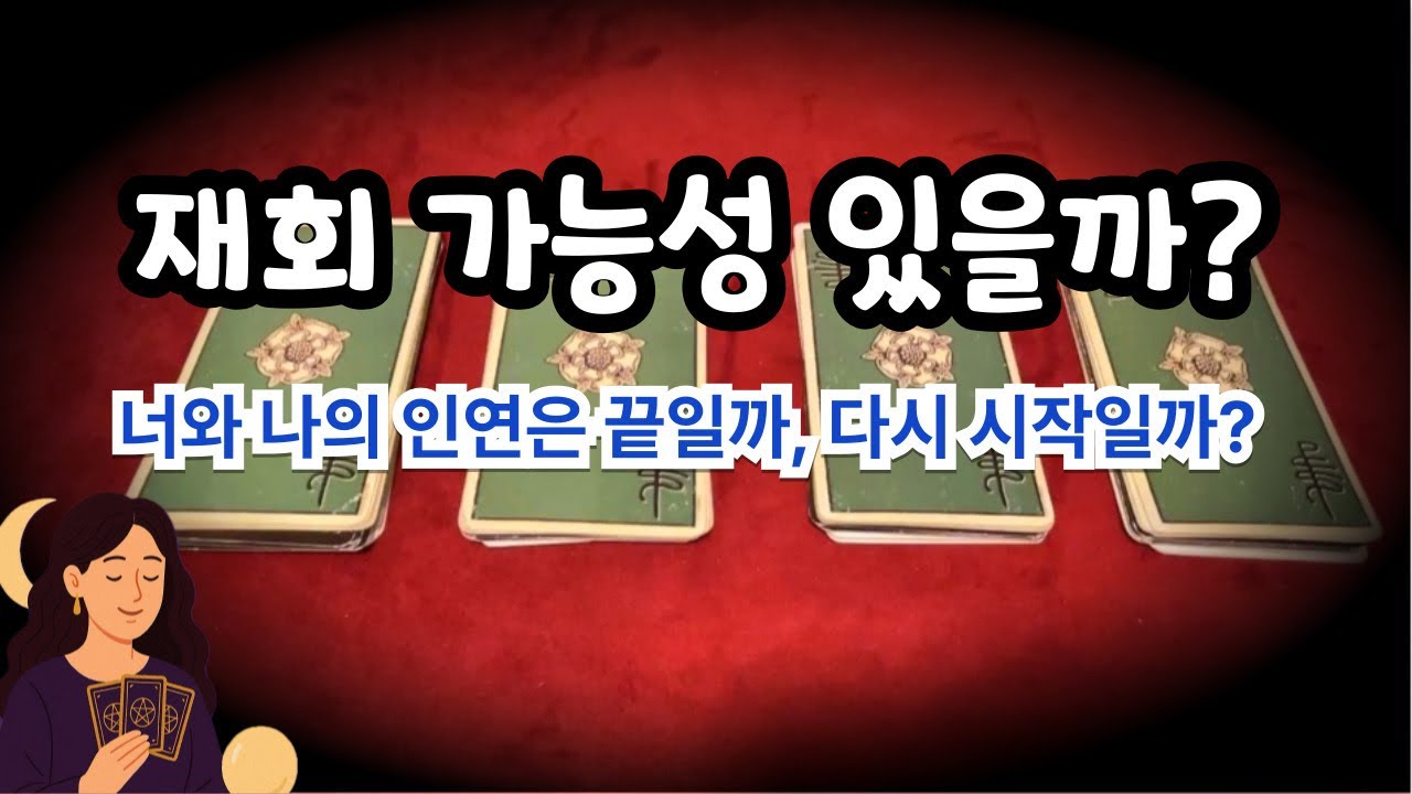 [타로] 그 사람과 재회 가능성 (재회운)