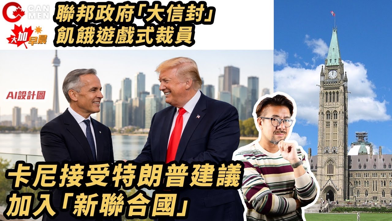 卡尼接受特朗普建議加入「新聯合國」｜聯邦政府「大信封」飢餓遊戲式裁員 大加早晨0120