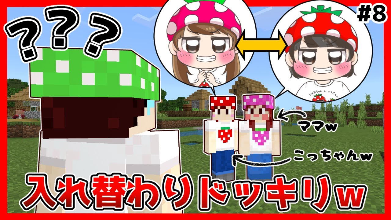 【マイクラサバイバル#8】パパは気づく！？ママとこっちゃんのスキン入れ替えドッキリ仕掛けてみた結果…ｗｗｗｗ