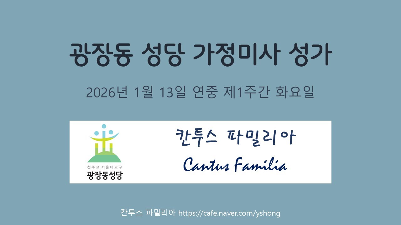 기타와 함께 하는 미사 성가 - 칸투스 파밀리아 2026.1.13