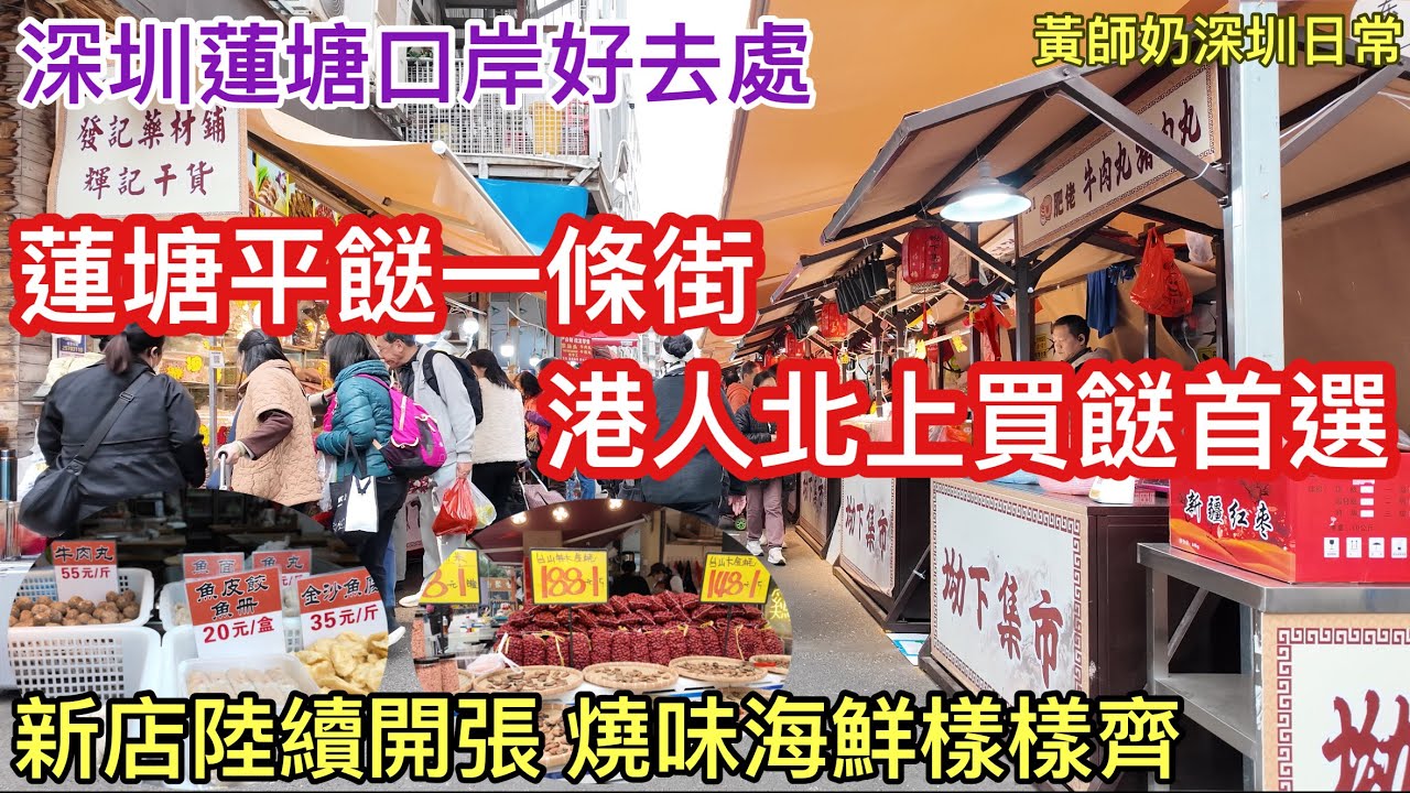 深圳蓮塘口岸好去處｜蓮塘平餸一條街 港人北上買餸首選￼￼｜新店陸續開張 燒味海鮮樣樣齊｜黃師奶深圳日常￼￼