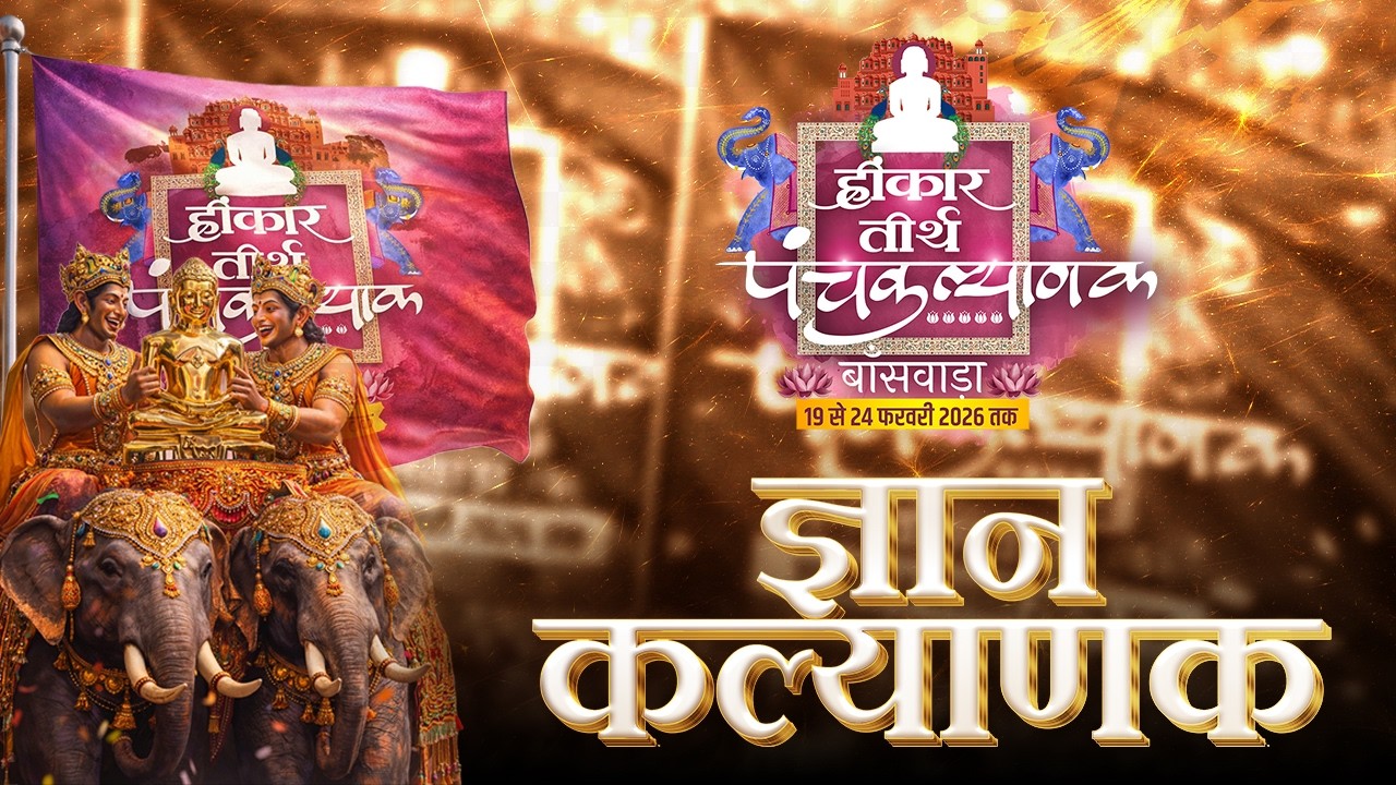 Day 05 ज्ञान  |  तप कल्याणक | हिंकर तीर्थ  | muni Aaditya sagar ji | 23 Feb 2026 | बांसवाड़ा