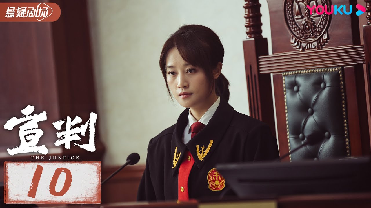 【宣判 The Justice】 EP10 | 公正宣判！铁面法官智判疑难悬案，维护人间正义！| 王千源/蓝盈莹/严屹宽/张丰毅 | 悬疑片 | 优酷悬疑剧场 YOUKU SUSPENSE
