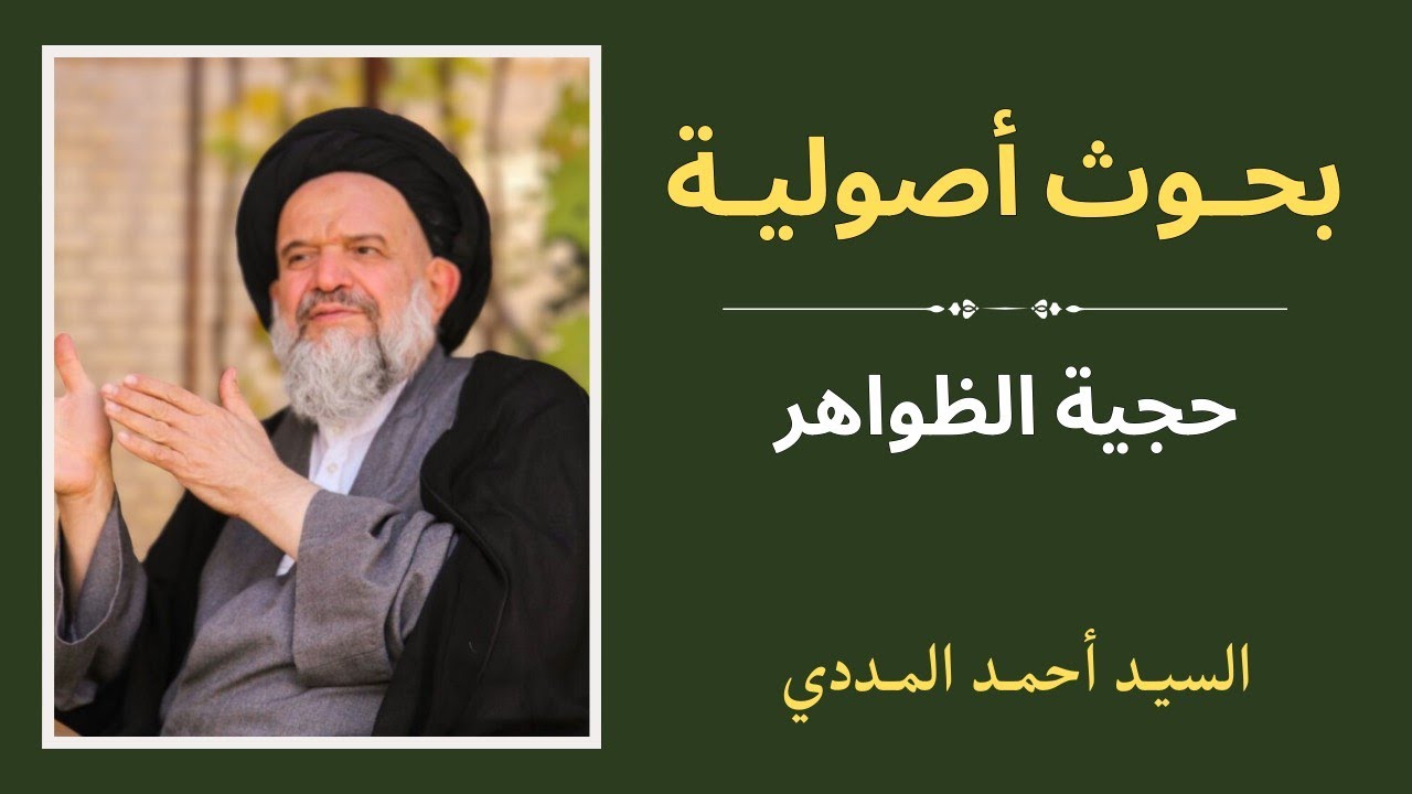 بحوث أصولية | حجية الظواهر 4 - السيد أحمد المددي