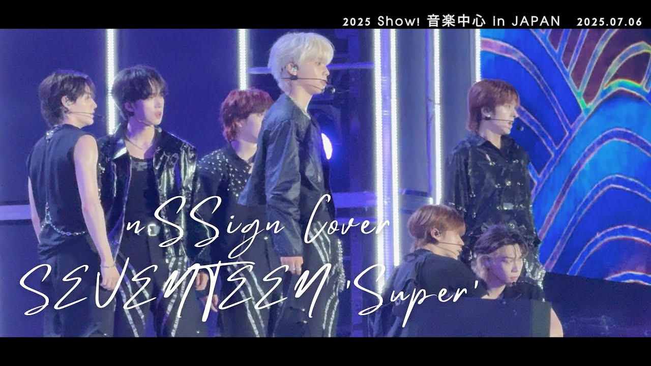 [n.SSign 엔싸인] SEVENTEEN 'Super'COVER / 2025 Show! 音楽中心 in JAPAN / ベルーナドーム / 20250706[4K]