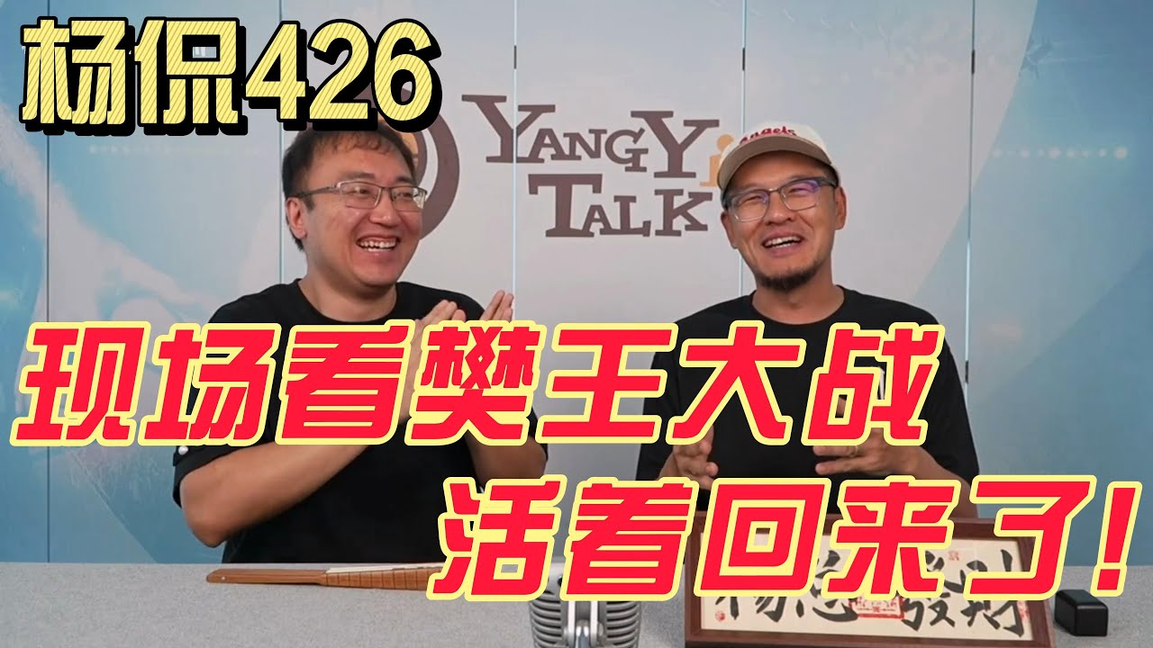 【杨侃426】在澳门深入一次乒乓饭圈