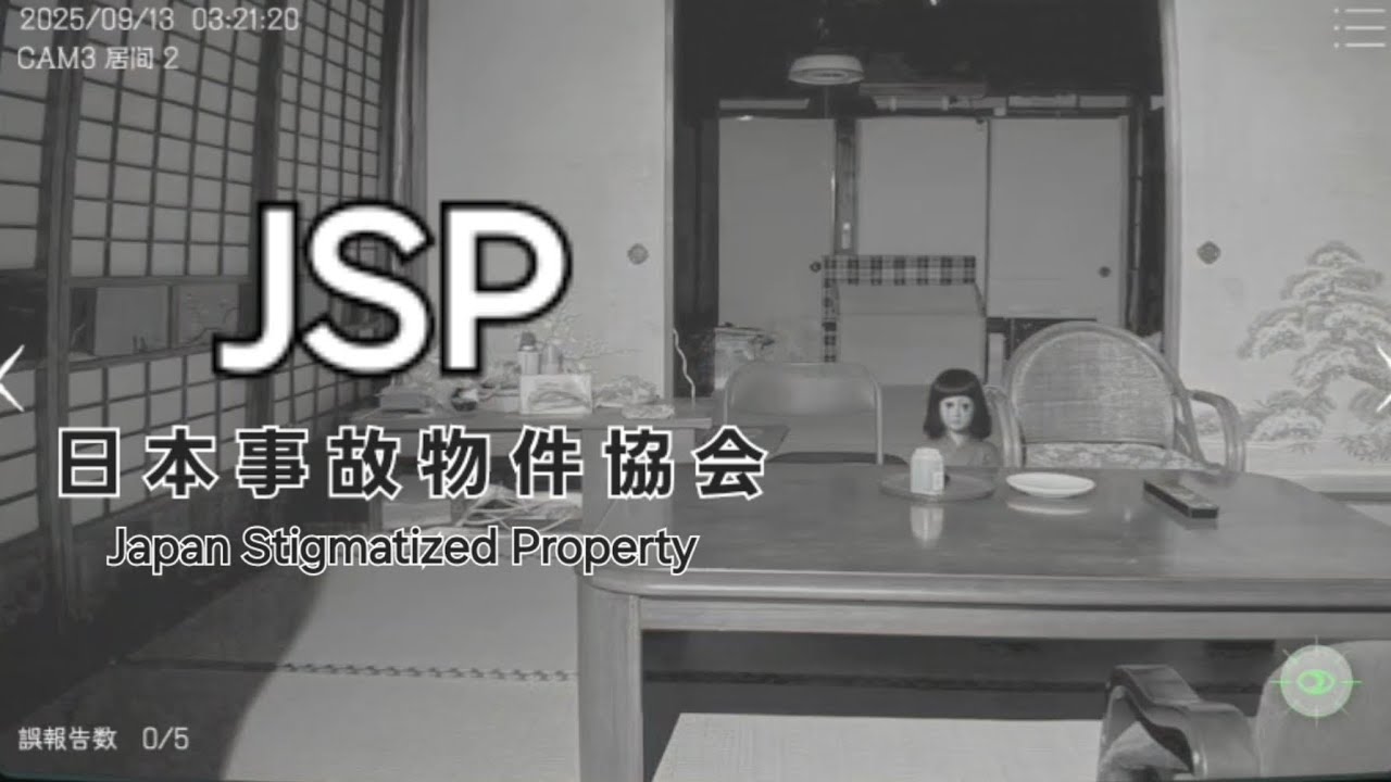 本当に実在する事故物件を監視する！！【日本事故物件監視協会】