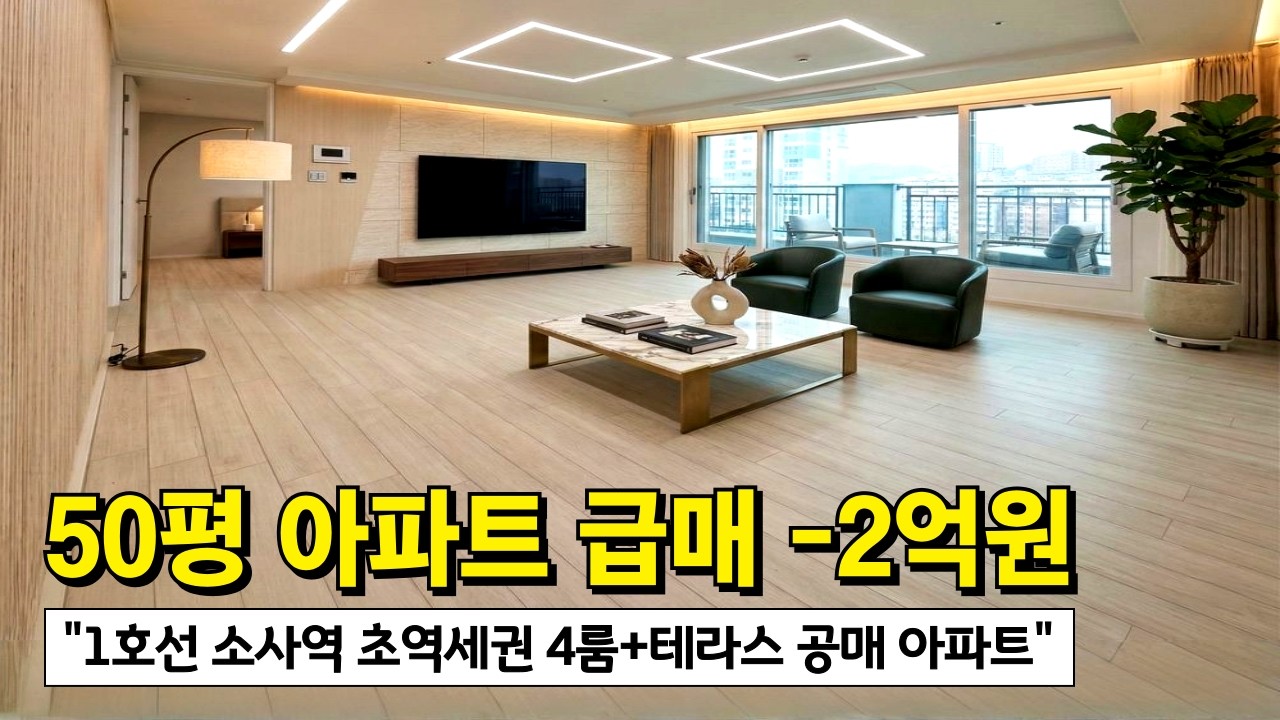 50평형 대형평수 4룸아파트 급매 -2억원⭐경매보다 저렴한 가격의 공매아파트! 1호선 소사역 초역세권 바로 앞 롯데캐슬 브랜드아파트 반값수준! (No.6900) [테라스아파트]