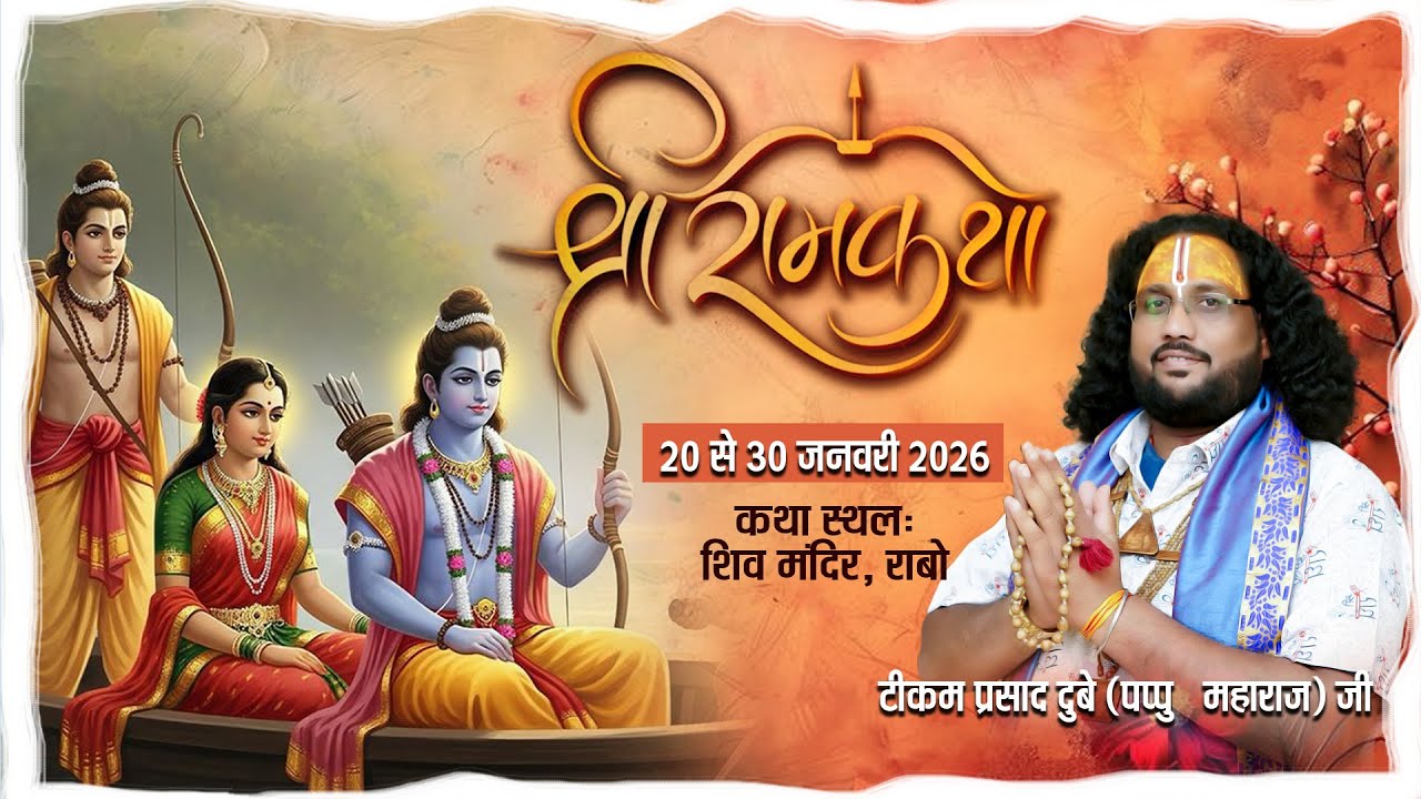 DAY- 1  संगीतमय श्री राम कथा ,ग्राम -राबो  पं.श्री टिकम प्रसाद दुबे (पप्पू महाराज जी )