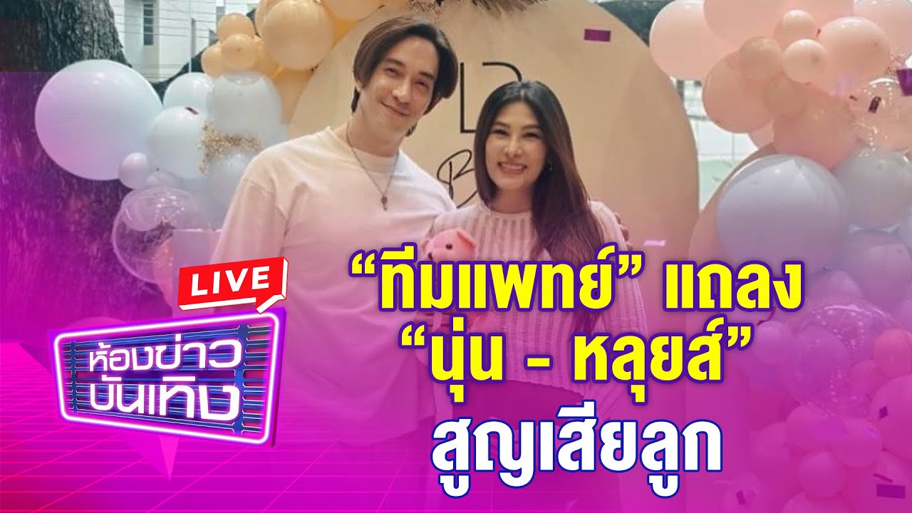 🔴 Live “ทีมแพทย์” แถลง “นุ่น - หลุยส์” สูญเสียลูก