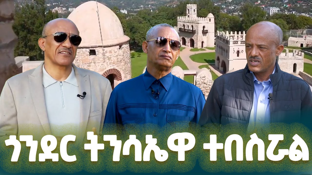 የአብያተ መንግስታቱ እድሳትና የልማት ስራዎች የጎንደርን ትንሳኤ አብስሯል- ከፍተኛ የመንግስት የስራ ኃላፊዎች @EthiopianNewsAgency
