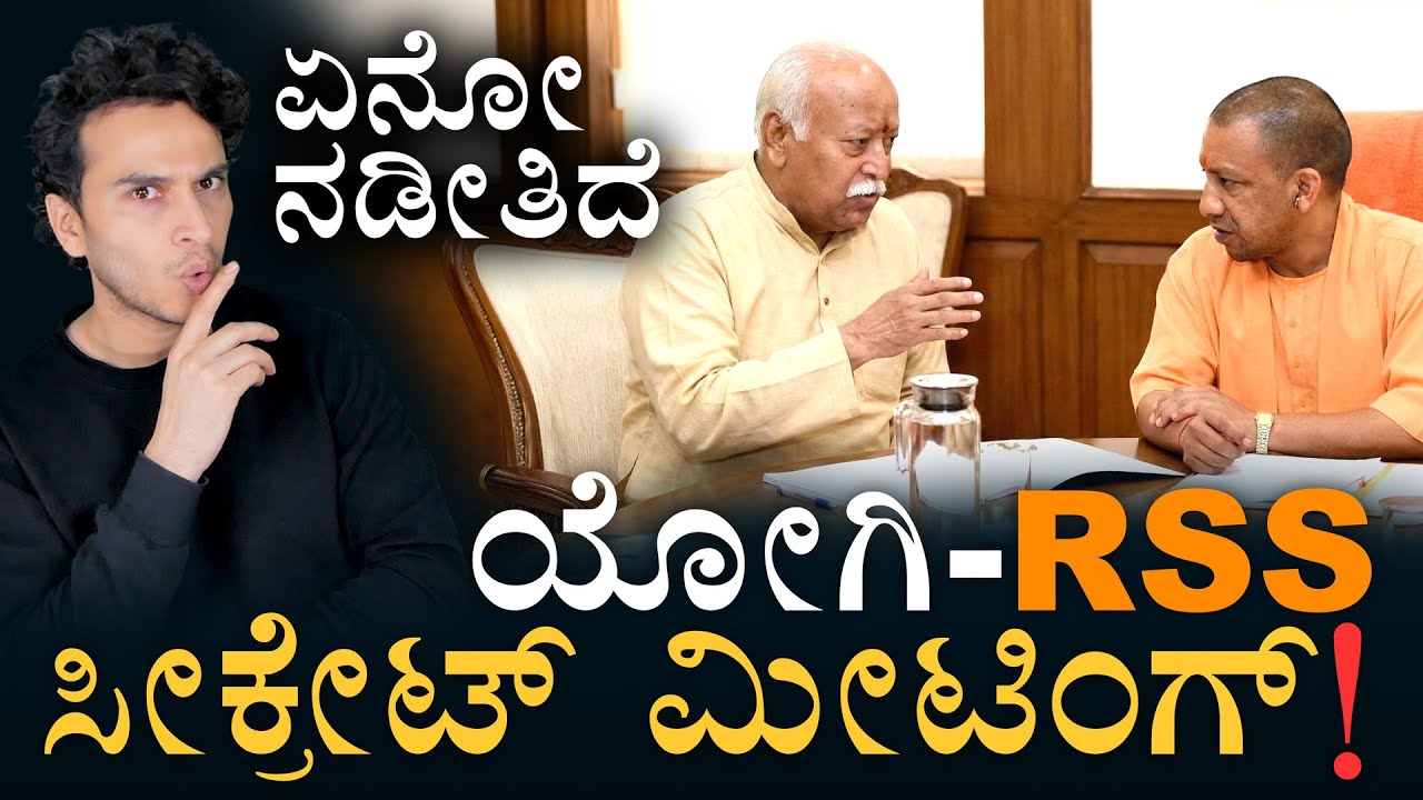 ಗುಪ್ತ ಮಾತುಕತೆಯಲ್ಲಿ ಚರ್ಚೆಯಾಗಿದ್ದೇನು? | Yogi RSS Meeting | Mohan Bhagwat | Sangh BJP | MasthMagaa