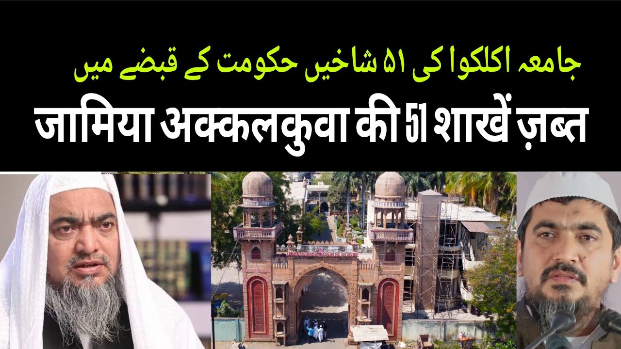 Jamia Akkalkuwa Ki 51 Shakho Par Qabza  | جامعہ اکلکوا کی اکیاون شاخوں پر حکومت کا قبضہ 