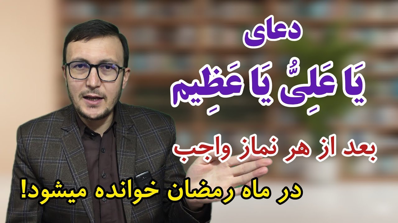 دعای یا علی یا عظیم بعد از هر نماز واجب در ماه رمضان خوانده میشود! Channel Qasimi 