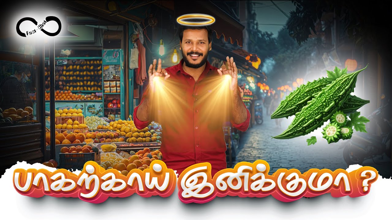 பாகற்காய் இனிக்குமா ? | Mr.Muthumani | Fact Chat series | Puthaga Arangam