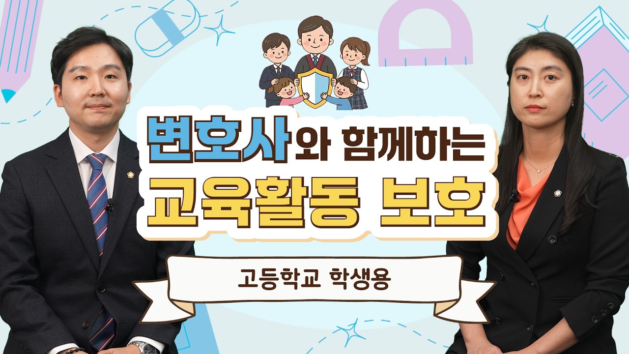 [변호사와 함께하는 교육활동보호] 학생용 - 고등학생