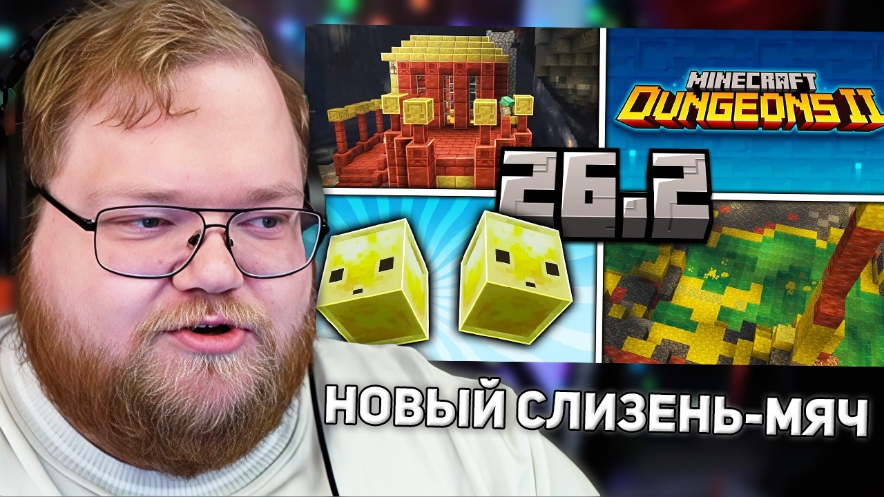 Minecraft Live 2026 - 26.2 | Новая пещера, Слизень-Мяч и Minecraft Dungeons 2 | РЕАКЦИЯ T2X2