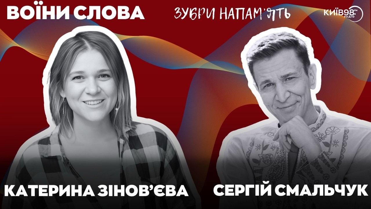 ЗІНОВ’ЄВА: Час перевзуватися! | ВОЇНИ СЛОВА
