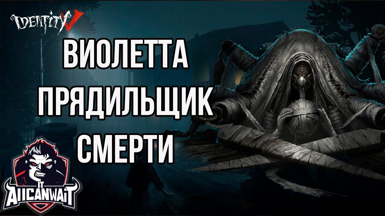 Лучший билд для паучихи в игре IDENTITY V! #3
