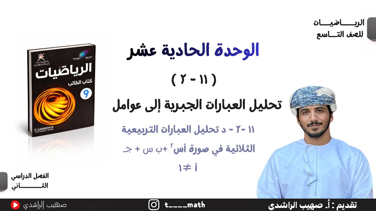 الدرس السابع : ١١ -٢ - د تحليل العبارات التربيعية الثلاثية في صورة أس٢ +ب س + جـ أ ≠١ ( الجزء ٣ )