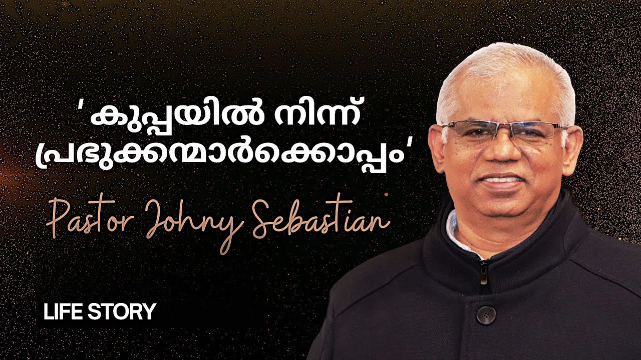 “കുപ്പയിൽ നിന്ന് … പ്രഭുക്കന്മാരോടു കൂടെ” | Testimony of Pastor Johnykutty | Audiobook