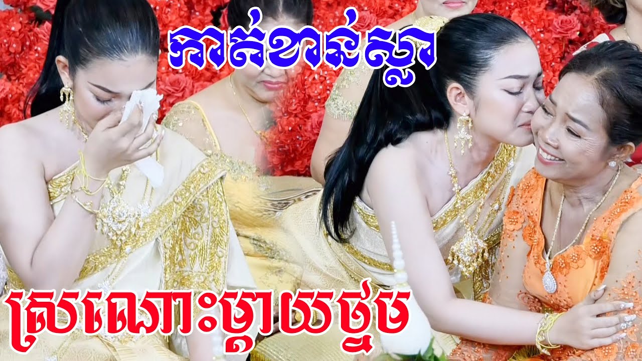 អោបទ្រូងម្ដាយសែនស្រណោះថ្ងៃស្អែកបែកហេីយទៅកេីយដៃប្ដីកាត់ខាន់ស្លាកំសត់ណាស់